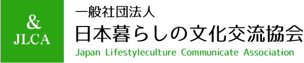 一般社団法人日本暮らしの文化交流協会